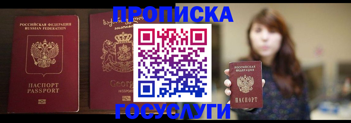 купить прописку в Егорьевске